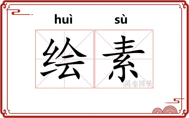 绘素