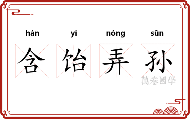 含饴弄孙