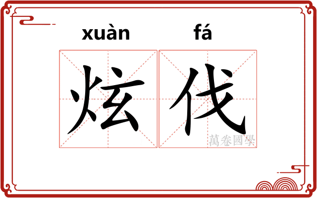 炫伐