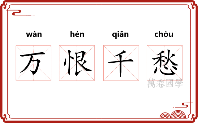 万恨千愁