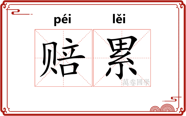 赔累