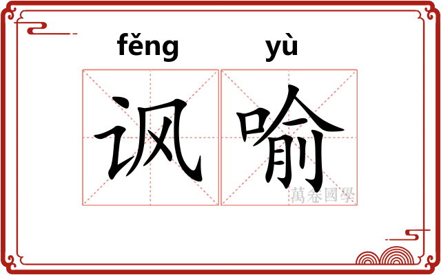 讽喻