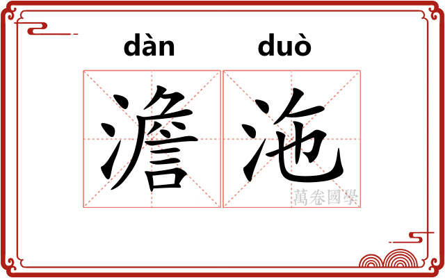 澹沲