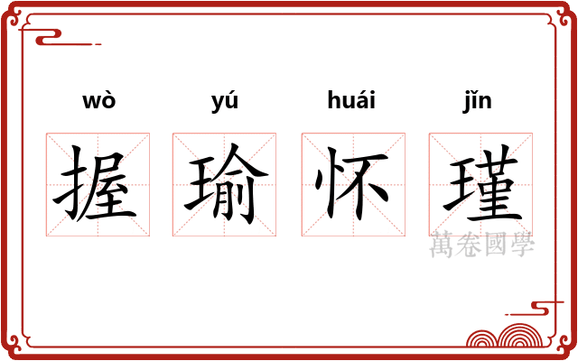握瑜怀瑾