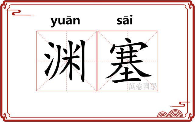 渊塞