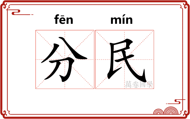 分民