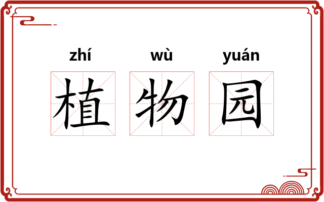植物园