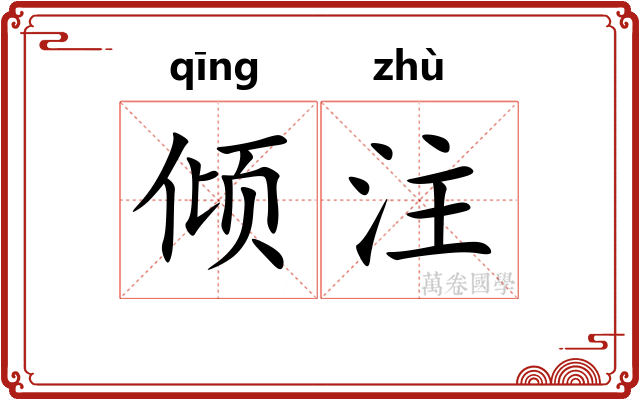 倾注