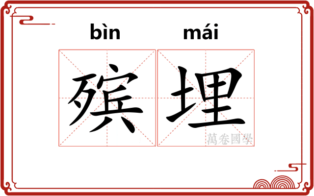 殡埋