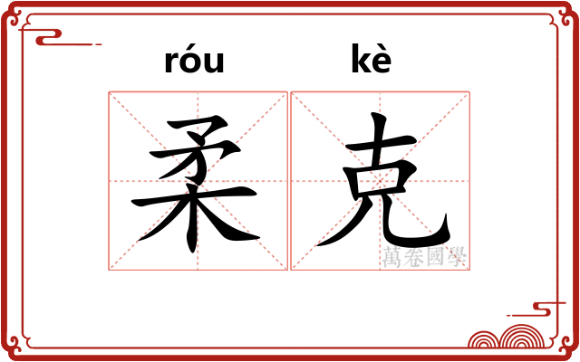 柔克