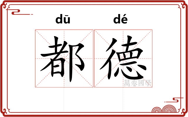 都德