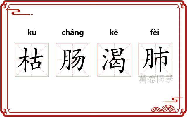枯肠渴肺