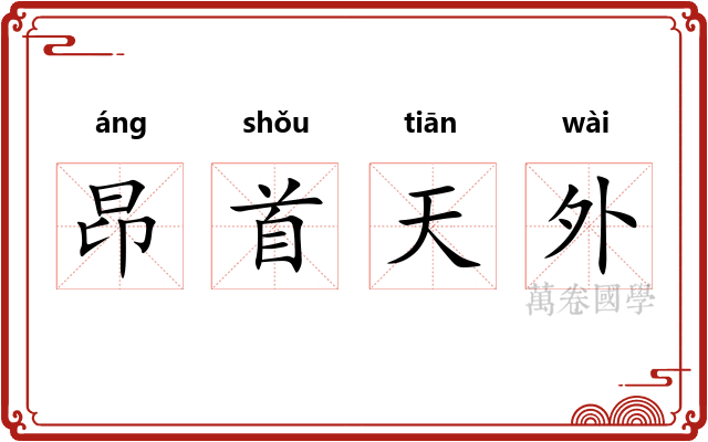 昂首天外 昂首天外