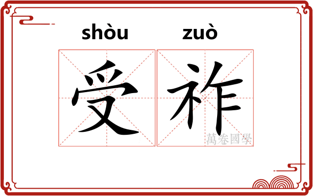 受祚