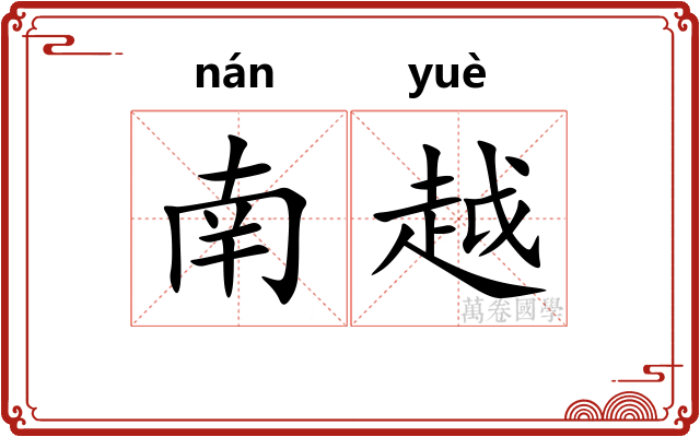 南越