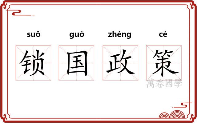 锁国政策