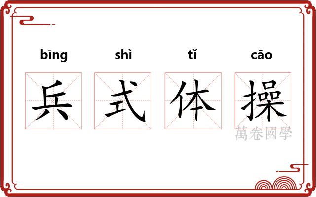 兵式体操