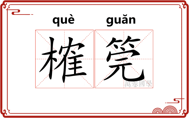 榷筦