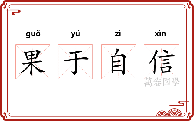 果于自信 果于自信