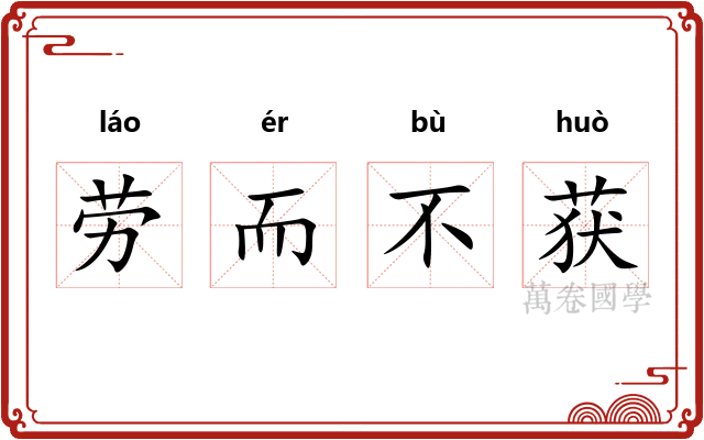 劳而不获