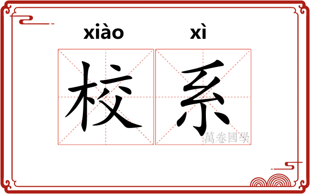 校系
