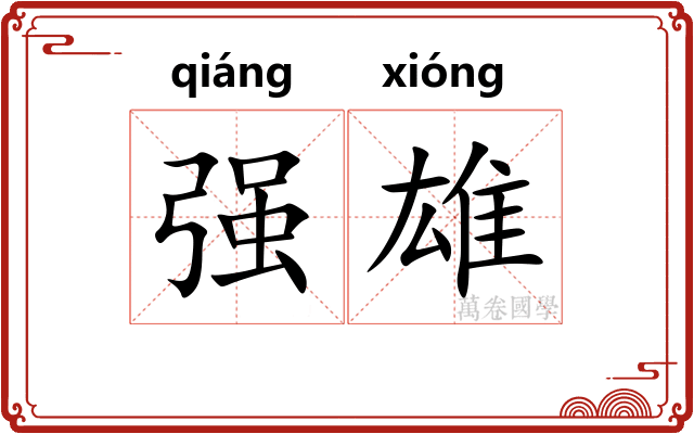 强雄