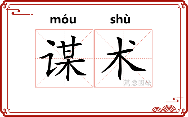 谋术