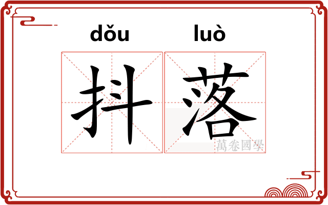 抖落 抖落