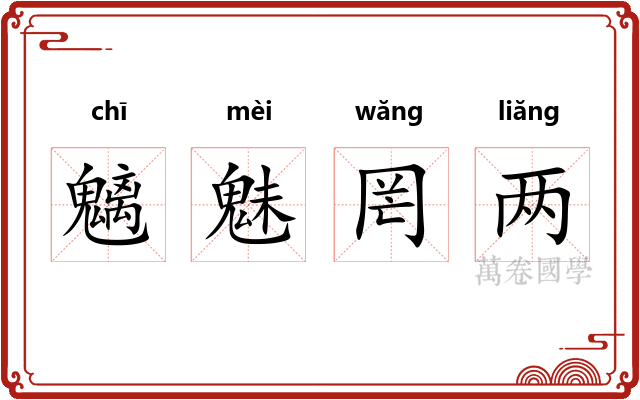 魑魅罔两