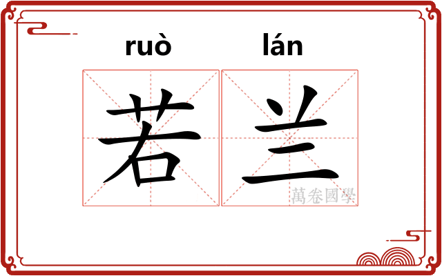 若兰