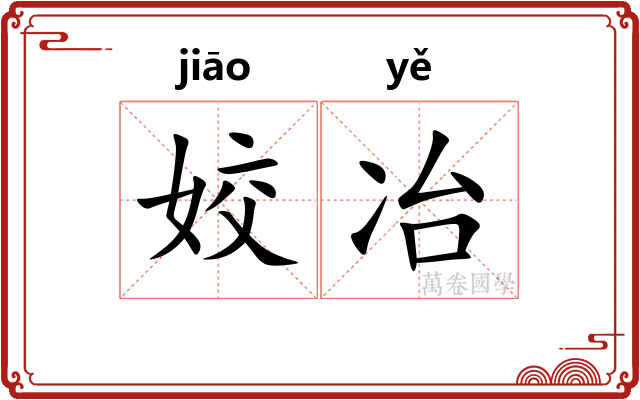 姣冶
