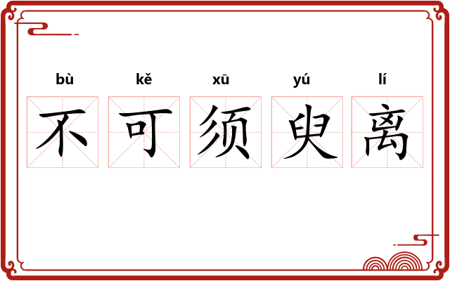 不可须臾离