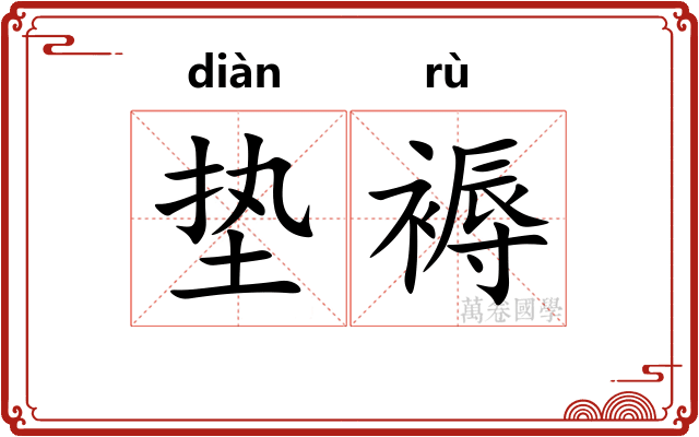 垫褥