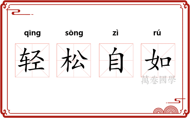 轻松自如