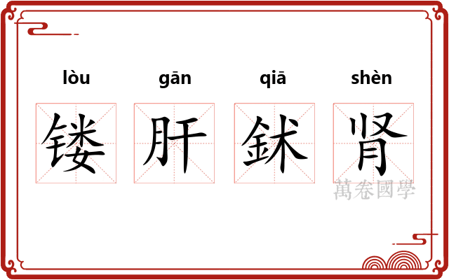 镂肝鉥肾