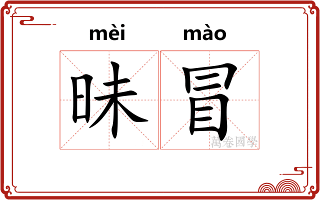 昧冒 昧冒