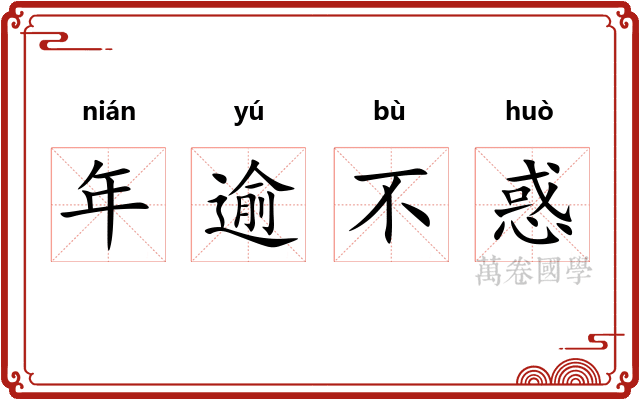 年逾不惑 年逾不惑