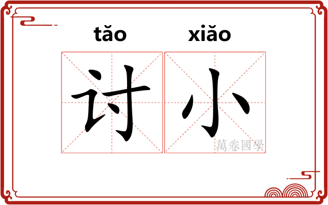 讨小