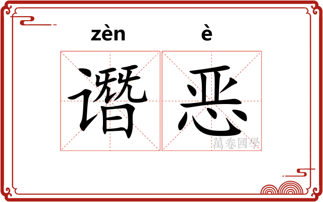 谮恶