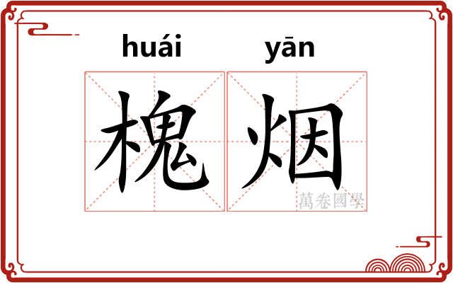 槐烟