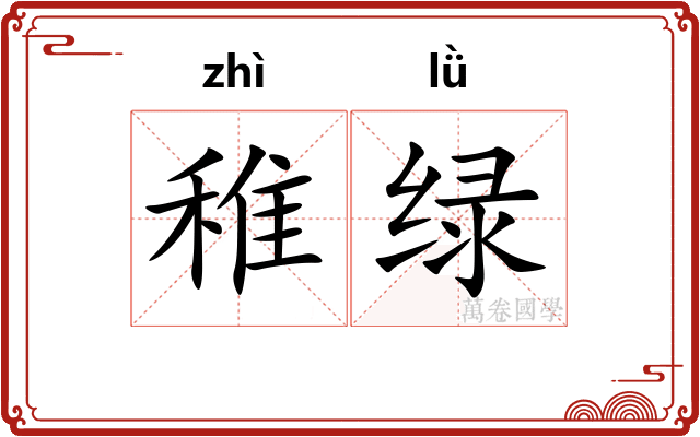 稚绿