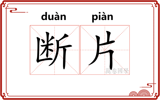 断片 断片