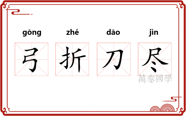 弓折刀尽