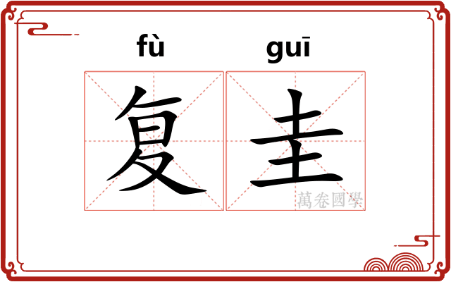 复圭