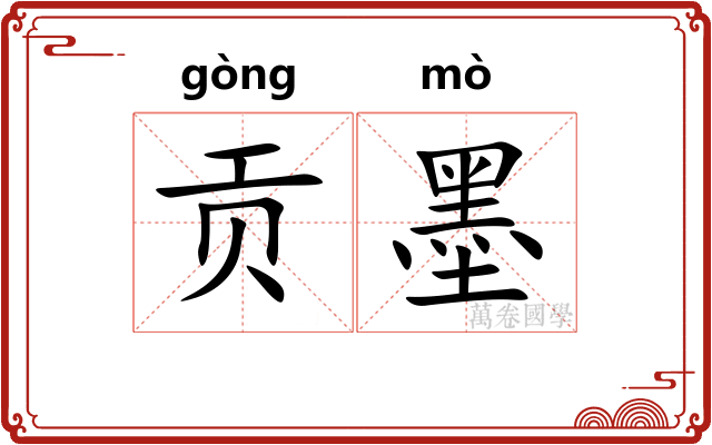 贡墨 贡墨