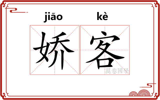 娇客