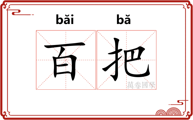 百把