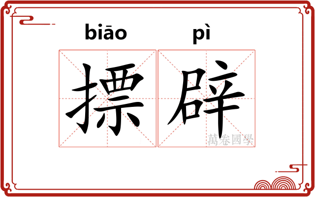 摽辟