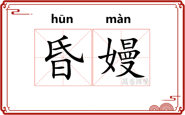 昏嫚
