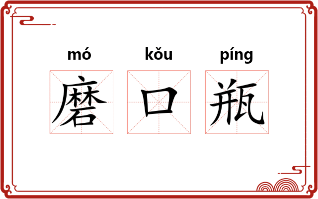 磨口瓶